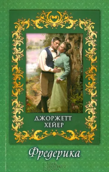 Джоржетт Хейер - Фредерика обложка книги