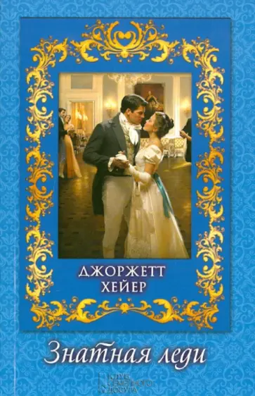 Джоржетт Хейер - Знатная леди обложка книги