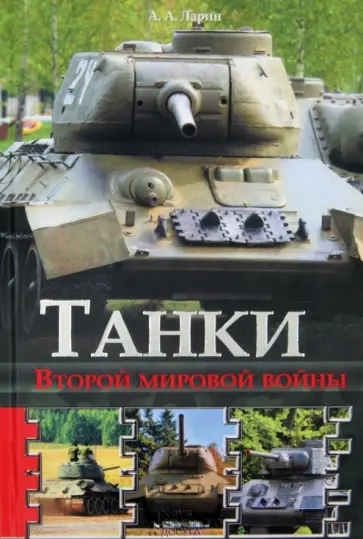 Андрей Ларин - Танки Второй мировой войны обложка книги