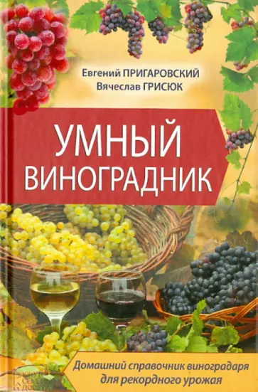 Пригаровский, Грисюк - Умный виноградник Пригаровский, Грисюк - Умный виноградник обложка книги