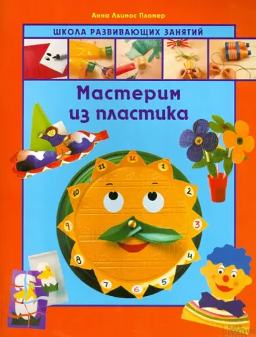 Пломер Ллимос - Мастерим из пластика обложка книги