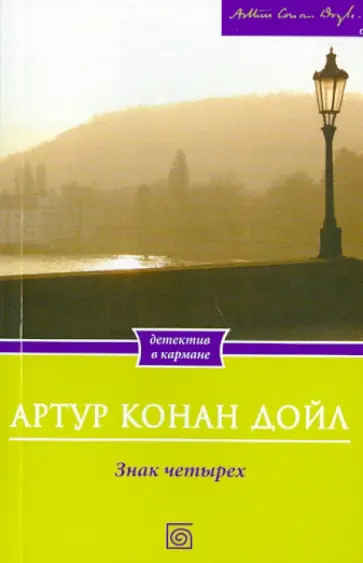 Артур Дойл - Знак четырех Артур Дойл - Знак четырех обложка книги