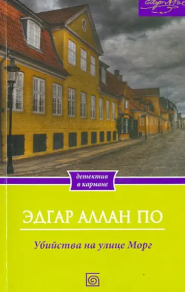 Эдгар По - Убийства на улице Морг Эдгар По - Убийства на улице Морг обложка книги
