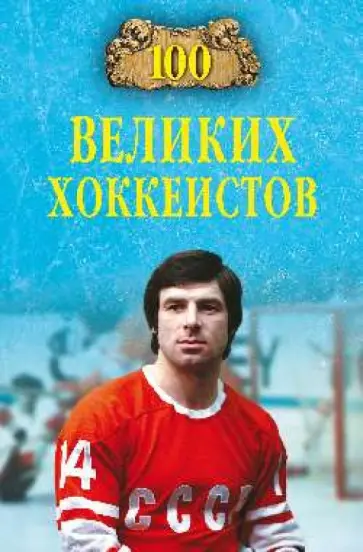 Владимир Малов - 100 великих хоккеистов обложка книги
