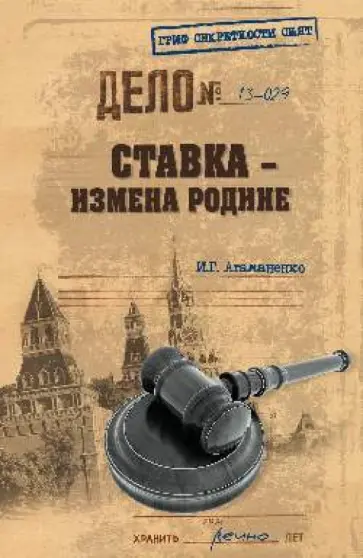 Игорь Атаманенко - Ставка - измена Родине Игорь Атаманенко - Ставка - измена Родине обложка книги