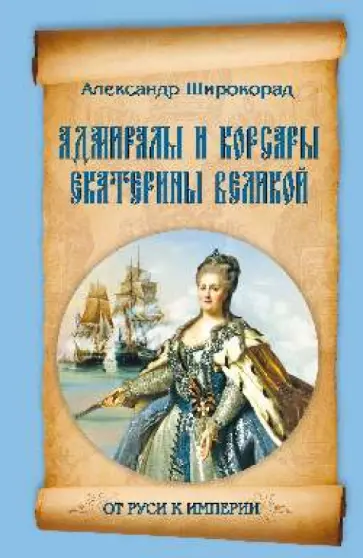 Александр Широкорад - Адмиралы и корсары Екатерины Великой обложка книги