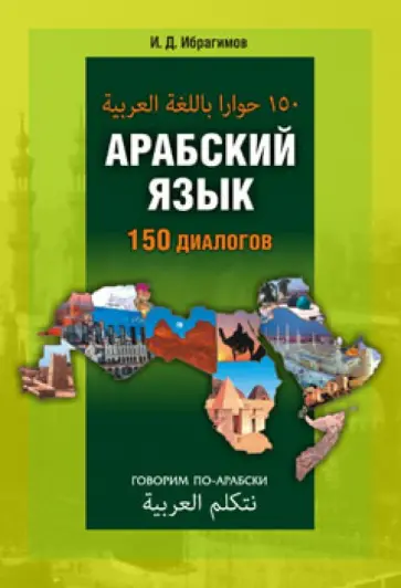 Ибрагим Ибрагимов - Арабский язык. 150 диалогов обложка книги