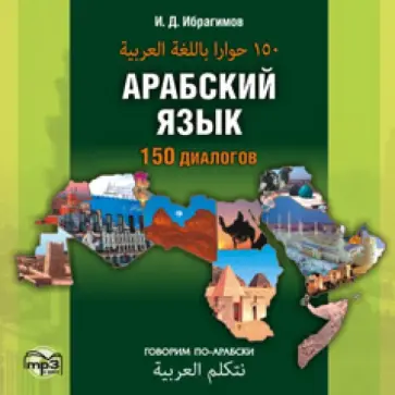 Ибрагим Ибрагимов - Арабский язык. 150 диалогов (CD) обложка книги