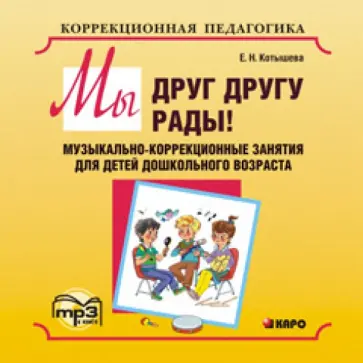 Елена Котышева - Мы друг другу рады! Музыкально-коррекционные занятия для детей дошкольного возраста (CDmp3) обложка книги