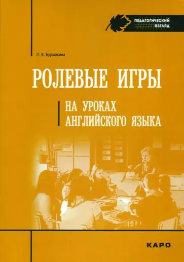 Лариса Бурмакина - Ролевые игры на уроках английского языка Лариса Бурмакина - Ролевые игры на уроках английского языка обложка книги