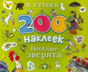 Владимир Сутеев - 200 наклеек. Веселые зверята обложка книги