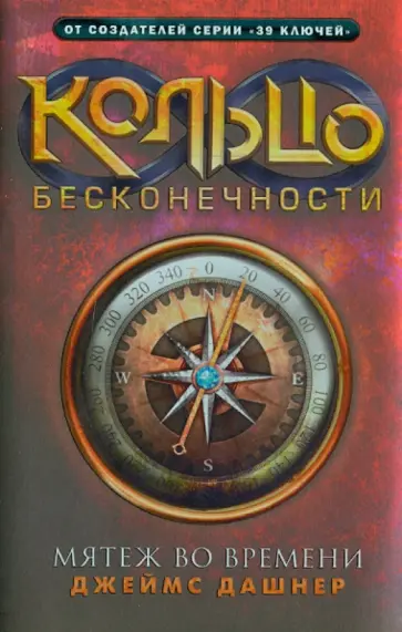 Джеймс Дешнер - Кольцо бесконечности. Книга 1. Мятеж во времени обложка книги