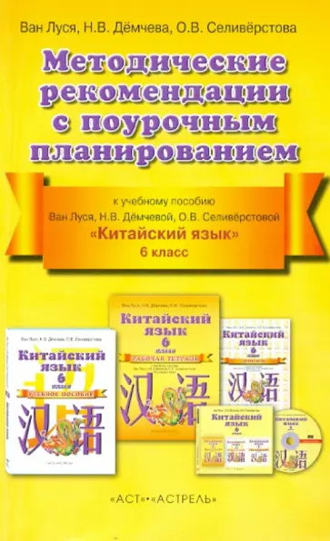 Ван, Демчева - Китайский язык. 6 класс. 2 год обучения. Методические рекомендации с поурочным планированием обложка книги