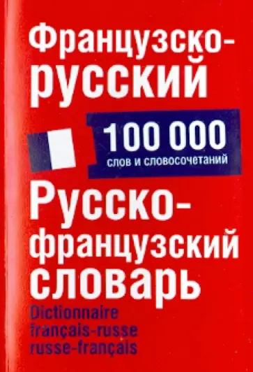 Ольга Раевская - Французско-русский. Русско-французский словарь. 100 000 слов и словосочетаний обложка книги