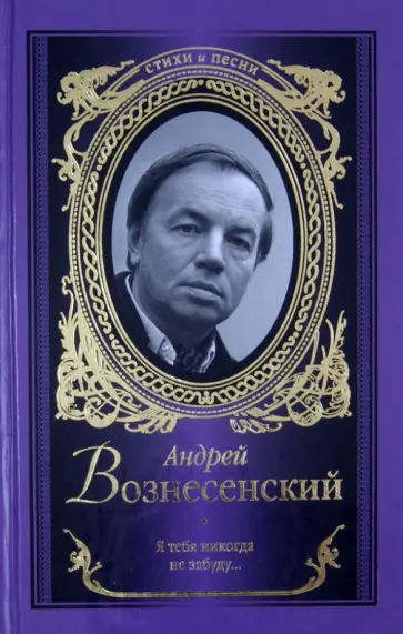 Андрей Вознесенский - Я тебя никогда не забуду... Андрей Вознесенский - Я тебя никогда не забуду... обложка книги