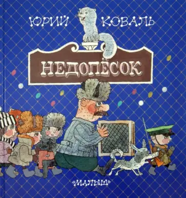 Юрий Коваль - Недопёсок обложка книги