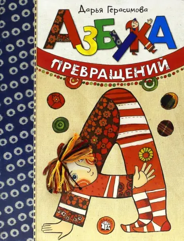 Дарья Герасимова - Азбука превращений Дарья Герасимова - Азбука превращений обложка книги