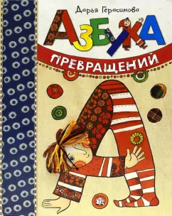 Дарья Герасимова - Азбука превращений обложка книги