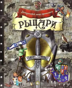 Рыцари Рыцари