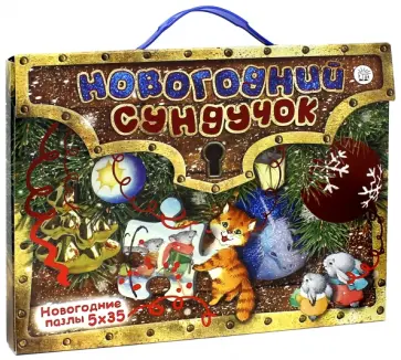 Новогодний сундучок. Новогодние пазлы. 5х35 Новогодний сундучок. Новогодние пазлы. 5х35 обложка книги