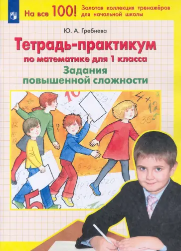 Юлия Гребнева - Математика. 1 класс. Тетрадь-практикум. Задания повышенной сложности. ФГОС Юлия Гребнева - Математика. 1 класс. Тетрадь-практикум. Задания повышенной сложности. ФГОС обложка книги