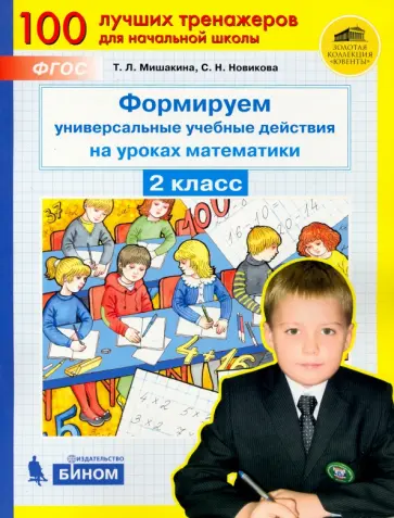 Мишакина, Новикова - Формируем универсальные учебные действия на уроках математики. 2 класс. ФГОС обложка книги