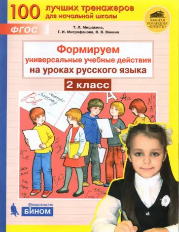 Мишакина, Митрофанова - Русский язык. 2 класс. Формируем универсальные учебные действия. ФГОС Мишакина, Митрофанова - Русский язык. 2 класс. Формируем универсальные учебные действия. ФГОС обложка книги