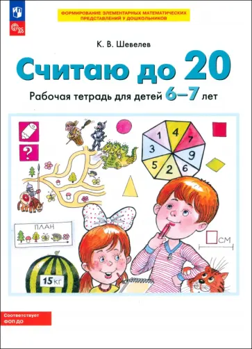 Константин Шевелев - Считаю до 20. Рабочая тетрадь для детей 6-7 лет. ФГОС ДО Константин Шевелев - Считаю до 20. Рабочая тетрадь для детей 6-7 лет. ФГОС ДО обложка книги
