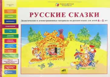 Светлана Игнатова - Русские сказки. Дидактические и демонстрационные материалы на русском языке для детей 4-5 лет обложка книги