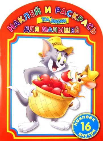 Наклей и раскрась для малышей. Том и Джерри (№1312) обложка книги