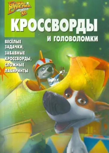 Александр Кочаров - Сборник кроссвордов и головоломок. Белка и Стрелка (№1401) обложка книги