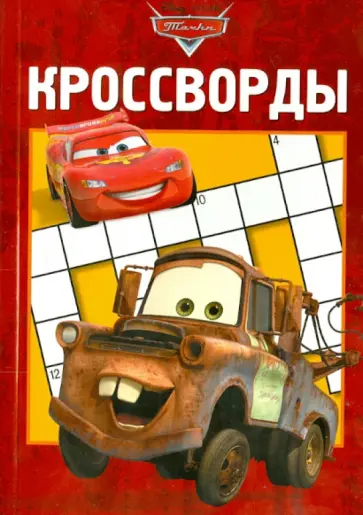 Татьяна Пименова - Сборник кроссвордов. Тачки (№1314) обложка книги