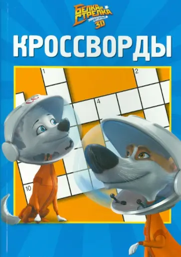 Александр Кочаров - Сборник кроссвордов. Белка и Стрелка (№1401) обложка книги