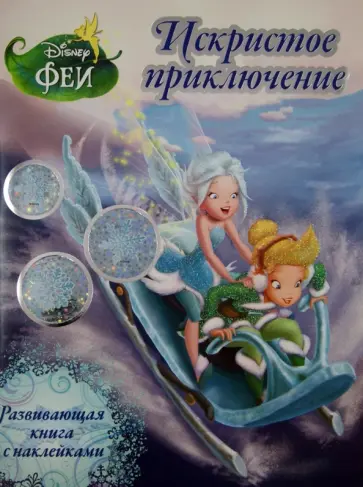 Блестящий праздник. Феи. Развивающая книжка с наклейками Блестящий праздник. Феи. Развивающая книжка с наклейками обложка книги