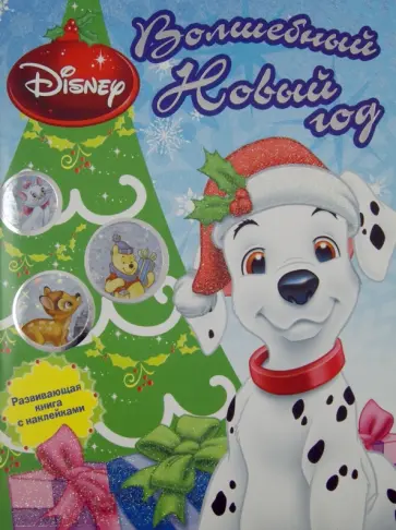 Блестящий праздник. Животные Disney. Развивающая книжка с наклейками Блестящий праздник. Животные Disney. Развивающая книжка с наклейками обложка книги