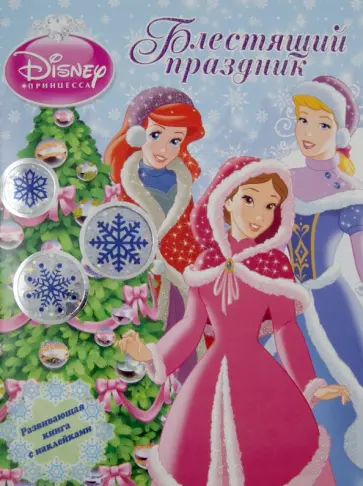 Блестящий праздник. Принцессы. Развивающая книжка с наклейками Блестящий праздник. Принцессы. Развивающая книжка с наклейками обложка книги