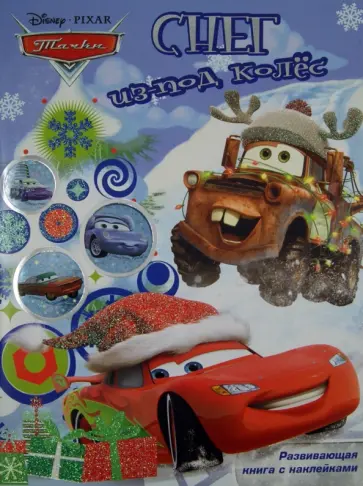 Блестящий праздник. Тачки. Снег из под колес. Развивающая книжка с наклейками Блестящий праздник. Тачки. Снег из под колес. Развивающая книжка с наклейками обложка книги