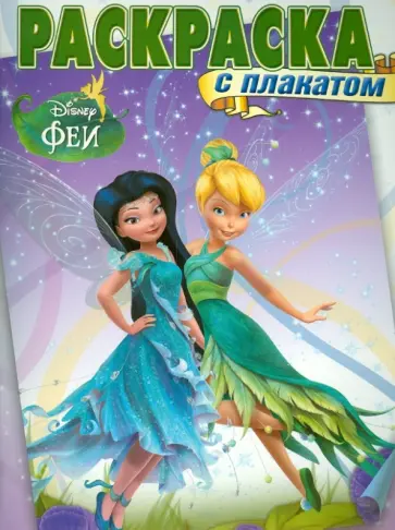 Раскраска с плакатом. Феи (№1308) обложка книги