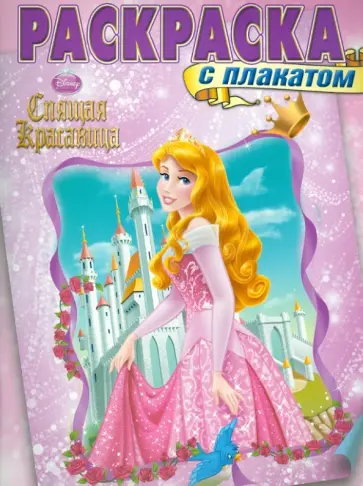 Раскраска с плакатом. Спящая Красавица (№1306) обложка книги