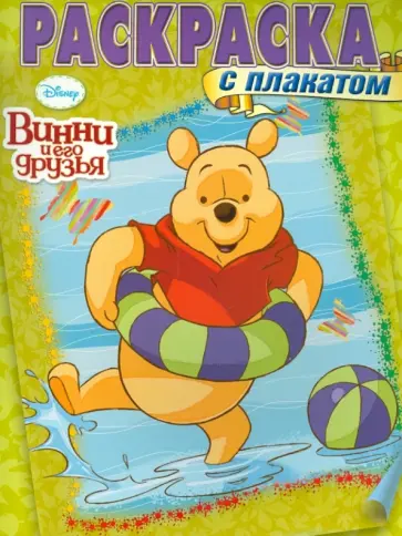 Раскраска с плакатом. Винни и его друзья (№1302) обложка книги