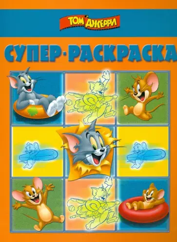Суперраскраска. Том и Джерри (№1401) Суперраскраска. Том и Джерри (№1401) обложка книги