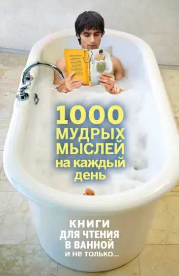 Андрей Колесник - 1000 мудрых мыслей на каждый день обложка книги