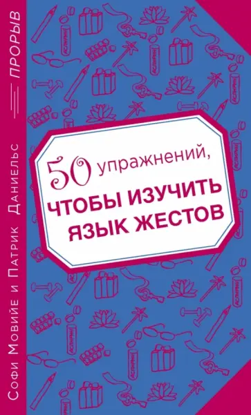 Мовийе, Даниельс - 50 упражнений, чтобы изучить язык жестов обложка книги