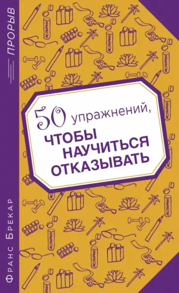 Франс Брекар - 50 упражнений, чтобы научиться отказывать обложка книги