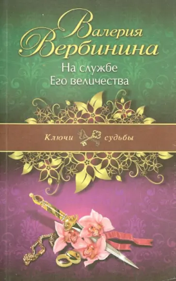 Валерия Вербинина - На службе Его величества обложка книги