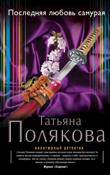 Татьяна Полякова - Последняя любовь Самурая обложка книги