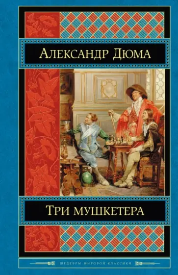 Александр Дюма - Три мушкетера Александр Дюма - Три мушкетера обложка книги