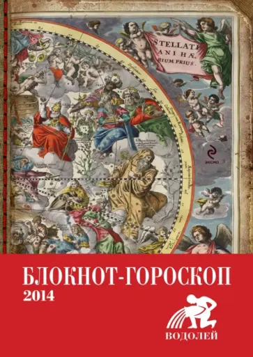 Павел Глоба - Блокнот-гороскоп на 2014 год. "Водолей" обложка книги