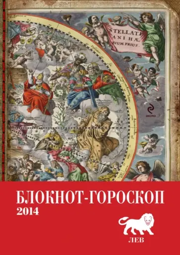 Павел Глоба - Блокнот-гороскоп на 2014 год "Лев" обложка книги