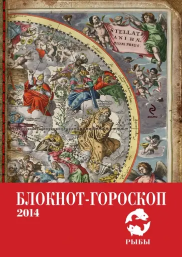 Павел Глоба - Блокнот-гороскоп на 2014 год. "Рыбы" обложка книги